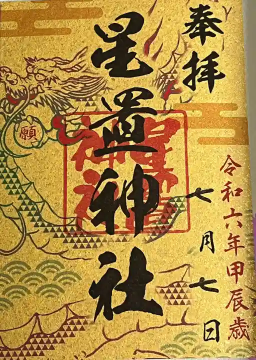 星置神社(北海道)