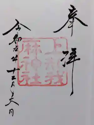 上知我麻神社(熱田神宮摂社)(愛知県)