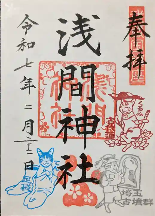 前玉神社の御朱印