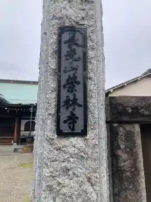 栄林寺(東京都)