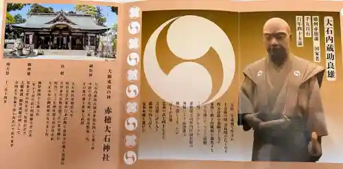 赤穂大石神社の{uncategorized: "未分類", other: "その他", undefined: "問題あり", building: "その他建物", grave: "お墓", sacred_gate: "鳥居", guardian: "狛犬", statue: "像", buddha: "仏像", history: "歴史", nature: "自然", garden: "庭園", animal: "動物", pagoda: "塔", temizu: "手水舎", mountain_gate: "山門・神門", sanctuary: "本殿・本堂", subordinate: "末社・摂社", art: "芸術", scenery: "景色", jizo: "地蔵", ema: "絵馬", goshuin: "御朱印", omikuji: "おみくじ", items: "授与品その他", amulet: "お守り", goshuincho: "御朱印帳", eats: "食事", festival: "お祭り", votive_dance: "神楽", shichigosan: "七五三参", wedding: "結婚式", experience: "体験その他", initially: "初詣", around: "周辺", anti_infection: "感染症対策"}