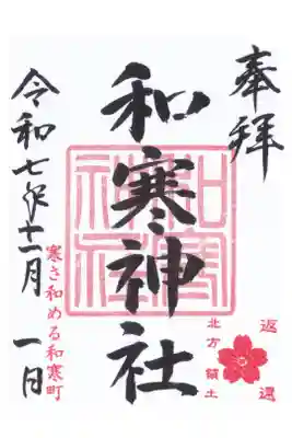 和寒神社の御朱印