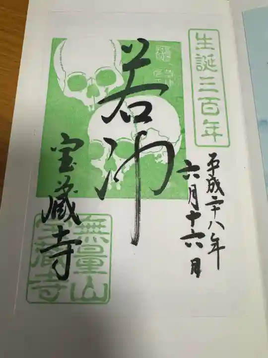 宝蔵寺の御朱印