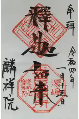 麟祥院の御朱印