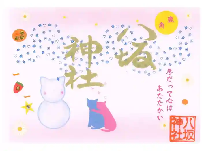 鹿角八坂神社の御朱印