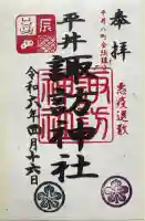諏訪神社の御朱印