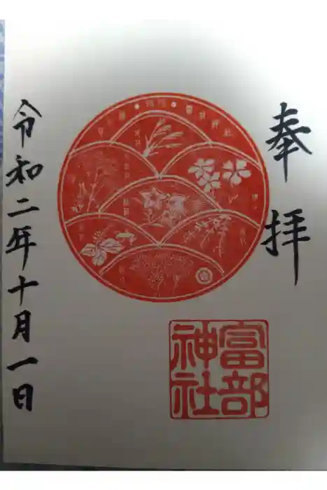 富部神社の御朱印