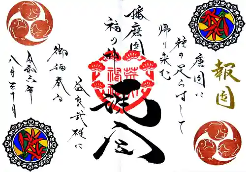 荒井神社の御朱印