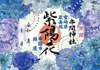串間神社の御朱印