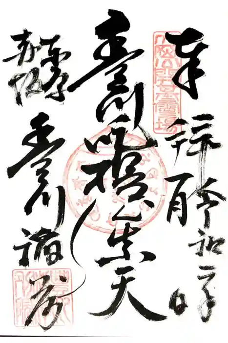 豊川稲荷東京別院の御朱印