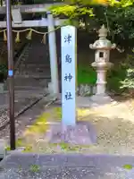 津島神社のその他建物