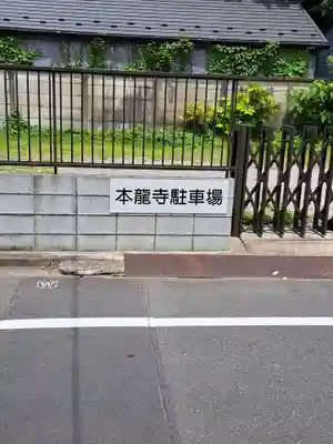 本龍寺(東京都)