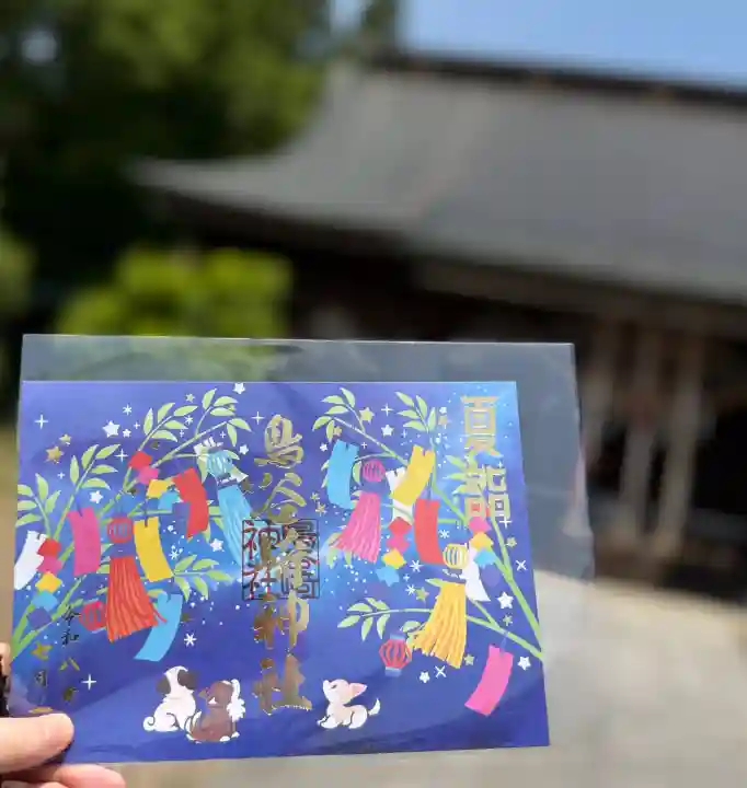 鳥谷崎神社の御朱印