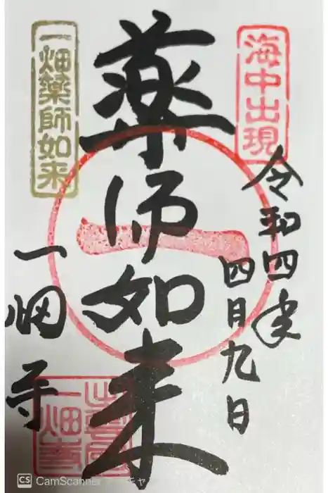 一畑薬師の御朱印