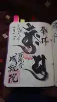 成就院の御朱印