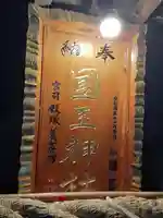 國王神社のその他建物