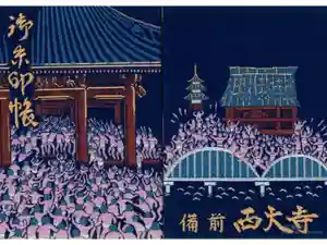 西大寺の御朱印帳