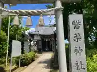 醫藥神社(神奈川県)