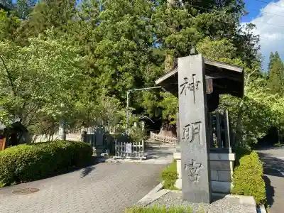 仁科神明宮の{uncategorized: "未分類", other: "その他", undefined: "問題あり", building: "その他建物", grave: "お墓", sacred_gate: "鳥居", guardian: "狛犬", statue: "像", buddha: "仏像", history: "歴史", nature: "自然", garden: "庭園", animal: "動物", pagoda: "塔", temizu: "手水舎", mountain_gate: "山門・神門", sanctuary: "本殿・本堂", subordinate: "末社・摂社", art: "芸術", scenery: "景色", jizo: "地蔵", ema: "絵馬", goshuin: "御朱印", omikuji: "おみくじ", items: "授与品その他", amulet: "お守り", goshuincho: "御朱印帳", eats: "食事", festival: "お祭り", votive_dance: "神楽", shichigosan: "七五三参", wedding: "結婚式", experience: "体験その他", initially: "初詣", around: "周辺", anti_infection: "感染症対策"}