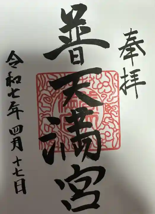 普天満宮の御朱印