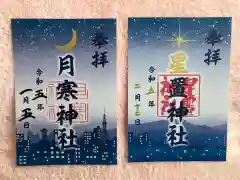 星置神社の御朱印