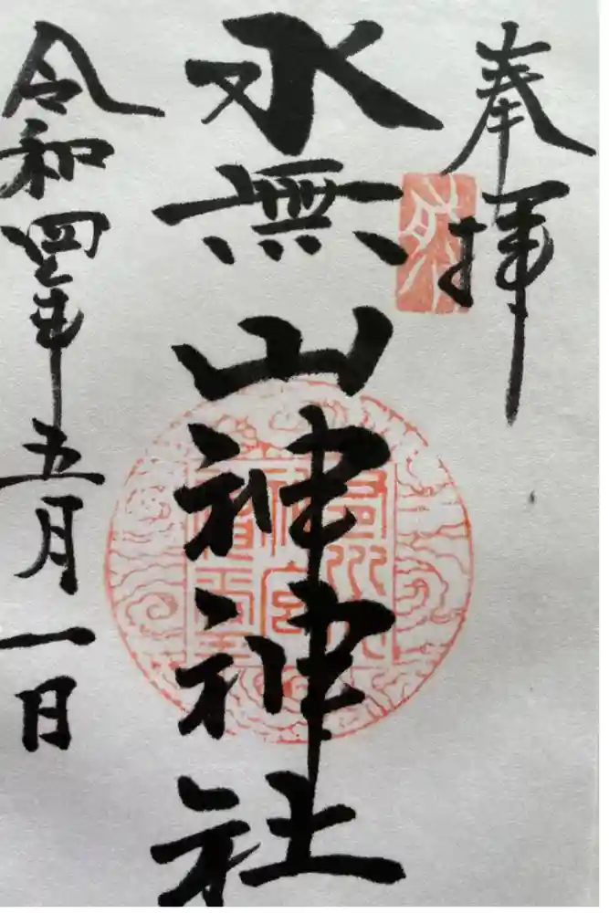 水無山神神社の御朱印