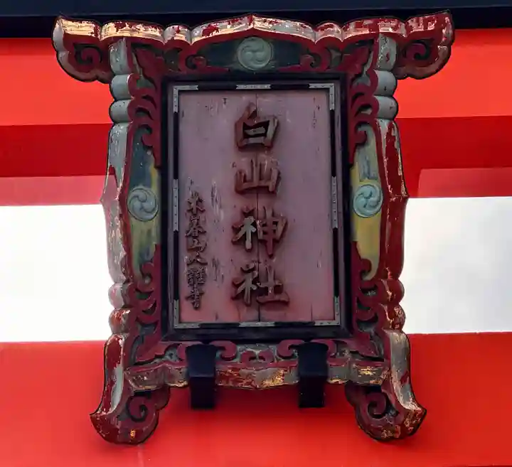 白山神社のその他建物