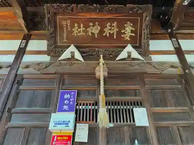 妻科神社の本殿・本堂