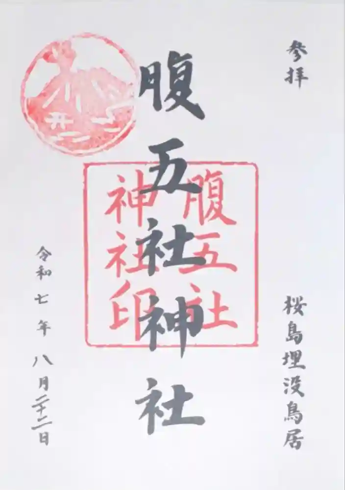 腹五社神社の御朱印