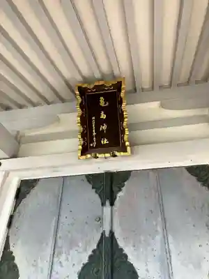 亀高神社(東京都)