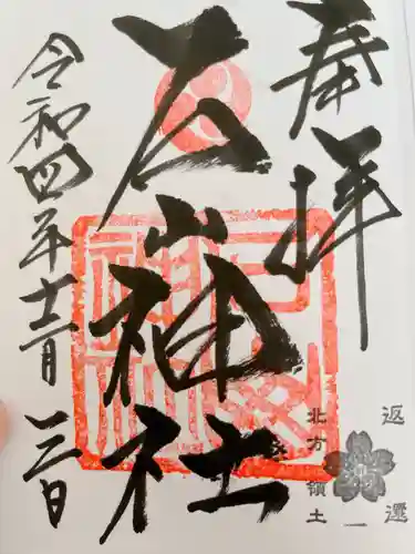 石山神社(北海道)