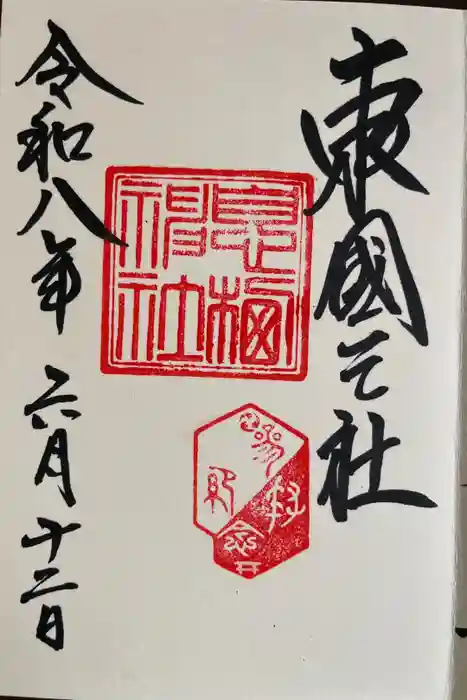 息栖神社の御朱印