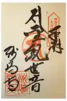 洲崎寺の御朱印