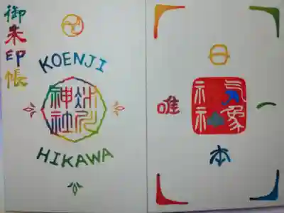 高円寺氷川神社の御朱印帳