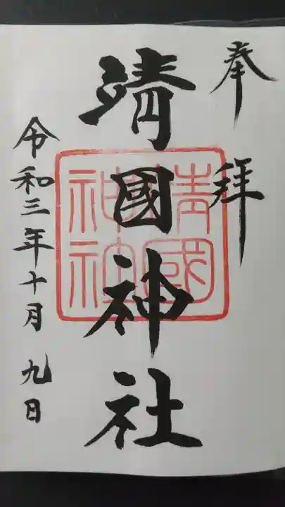 靖國神社の御朱印