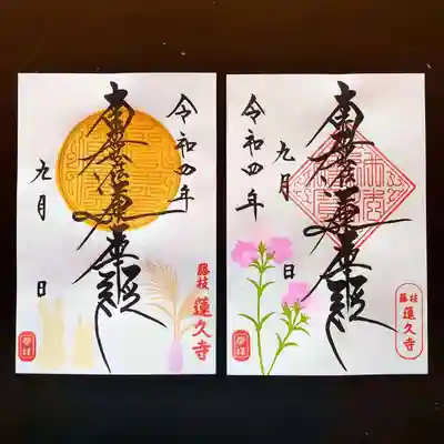 令和4年9月 月替わり御首題