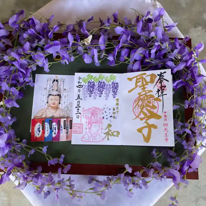 伊勢の国 四天王寺の御朱印