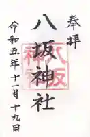 八坂神社(上のやさかさん)(大阪府)