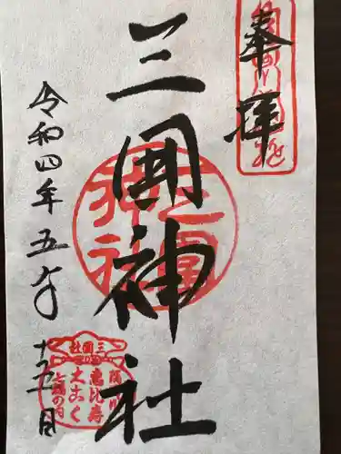 三囲神社の御朱印