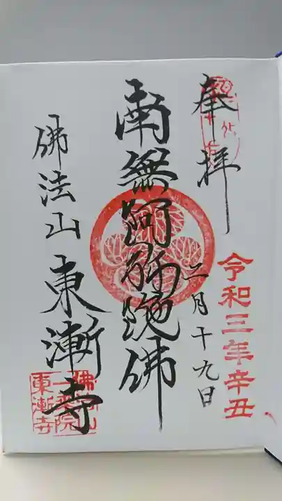 東漸寺の御朱印