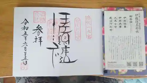 伊佐須美神社の御朱印