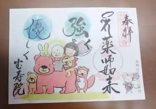 宝寿院の御朱印