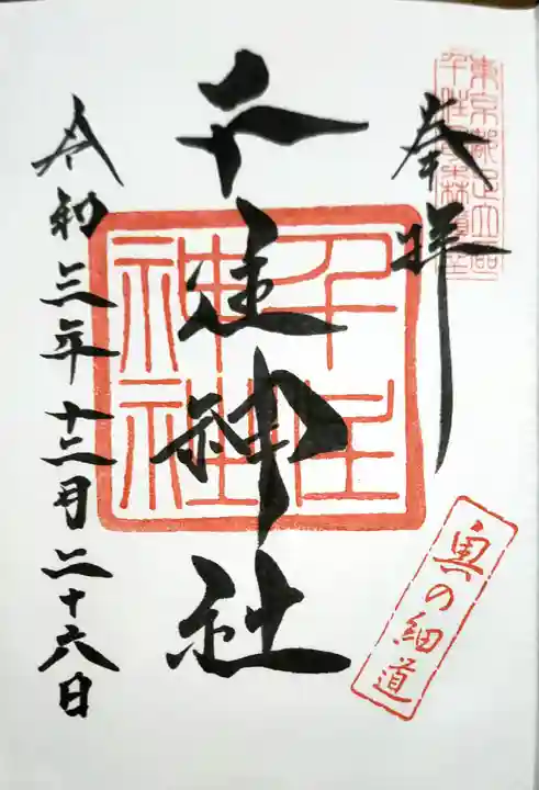 千住神社の御朱印