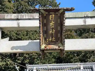 日吉神社(滋賀県)