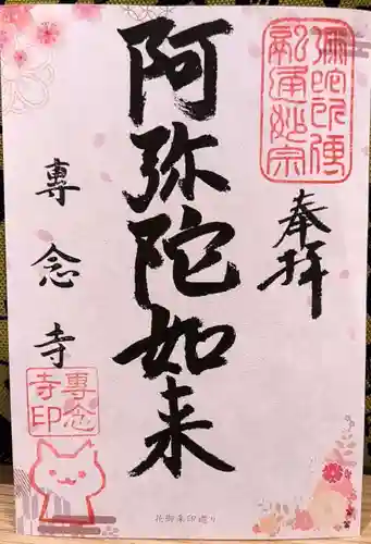 専念寺(大阪府)