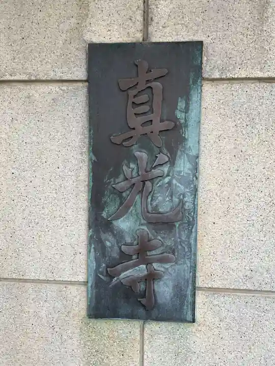 真光寺(兵庫県)