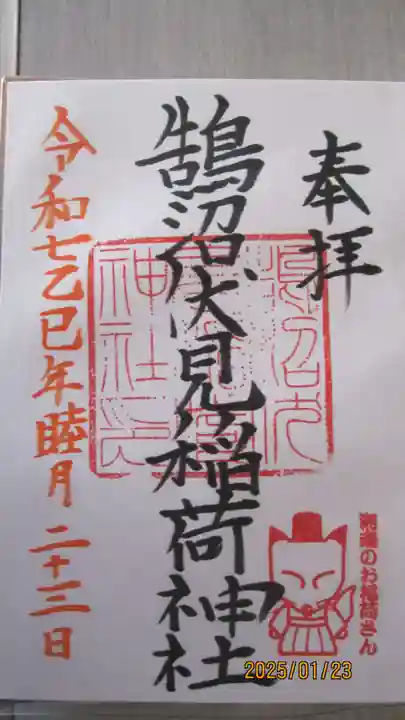 鵠沼伏見稲荷神社の御朱印