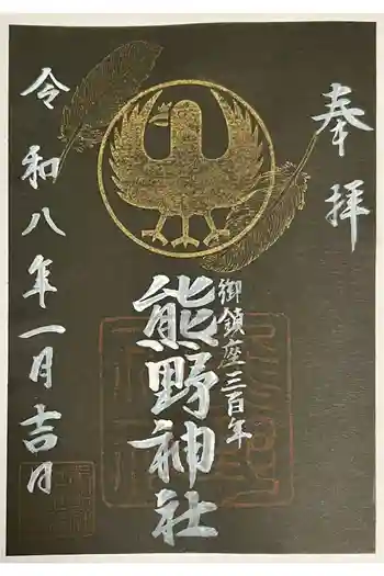立川熊野神社の御朱印 2026年01月