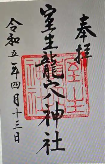 室生龍穴神社の御朱印 2023年10月