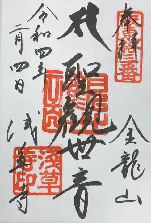 浅草寺の御朱印